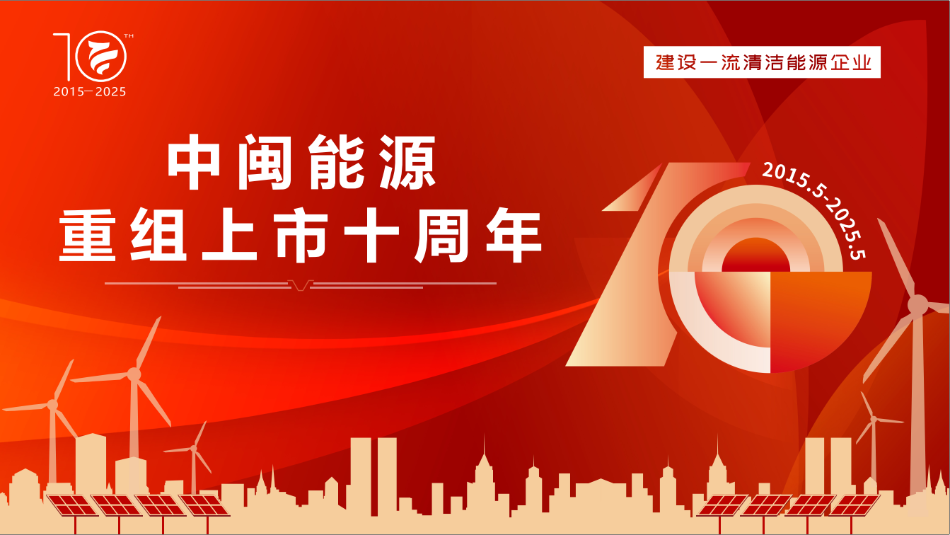 中闽能源：十载逐绿立潮头 海天万里启新航